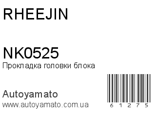 Прокладка головки блока NK0525 (RHEEJIN)